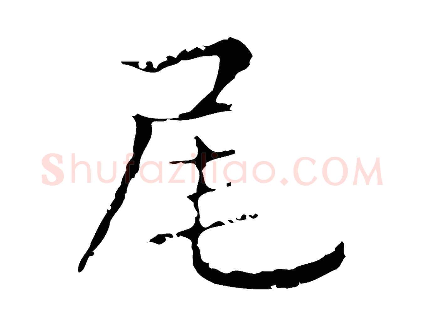 尾毛笔行楷写法,摘自明代俞和急就章释文