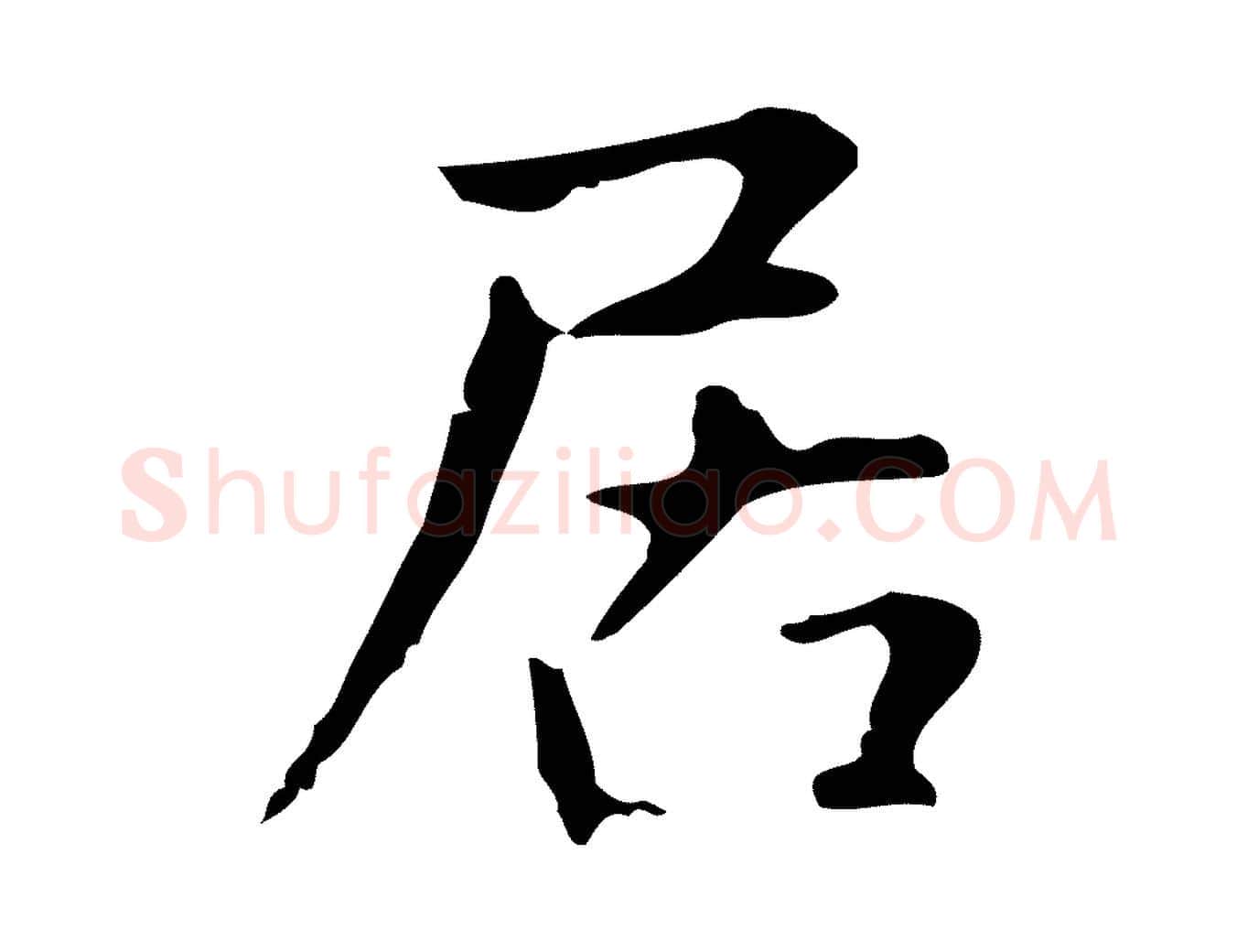 居毛笔行楷写法,摘自明代俞和急就章释文