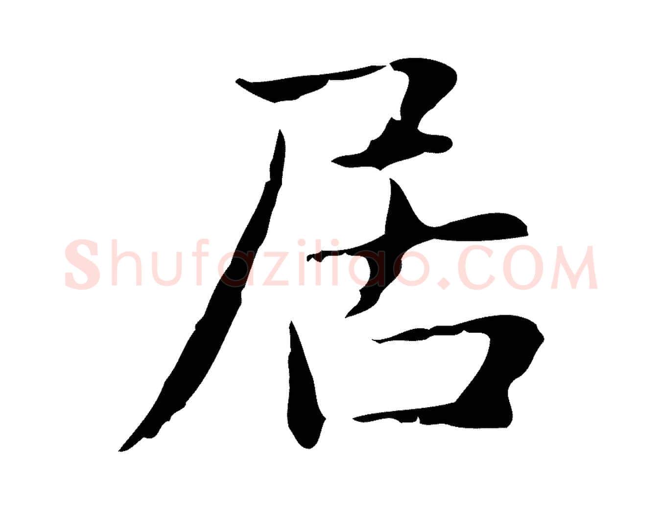 居毛笔行楷写法,摘自明代俞和急就章释文