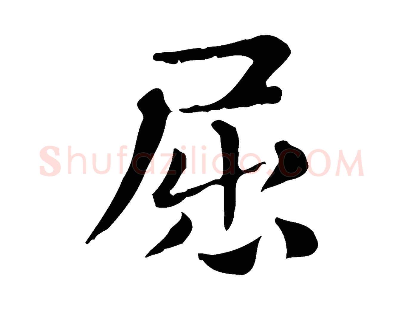 屈毛笔行楷写法,摘自明代俞和急就章释文