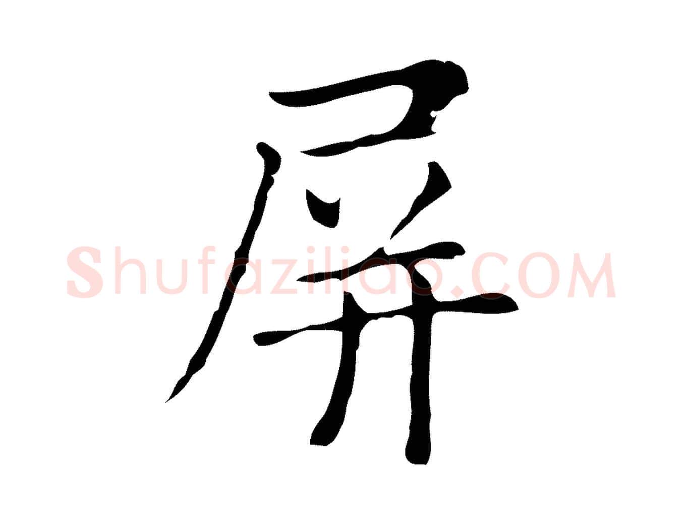 屏毛笔行楷写法,摘自明代俞和急就章释文