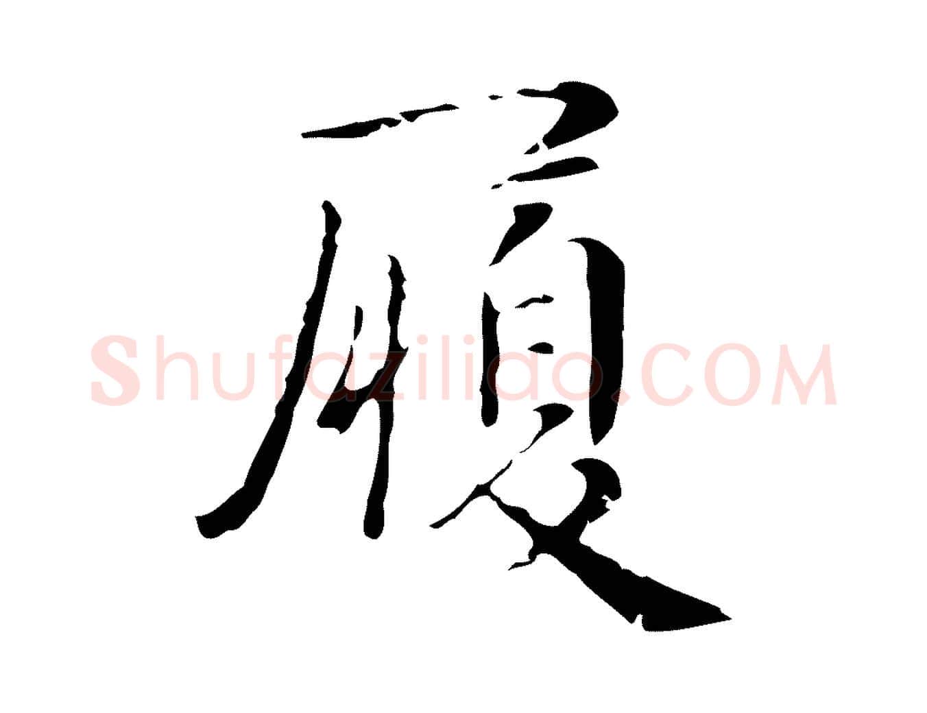 履毛笔行楷写法,摘自明代俞和急就章释文