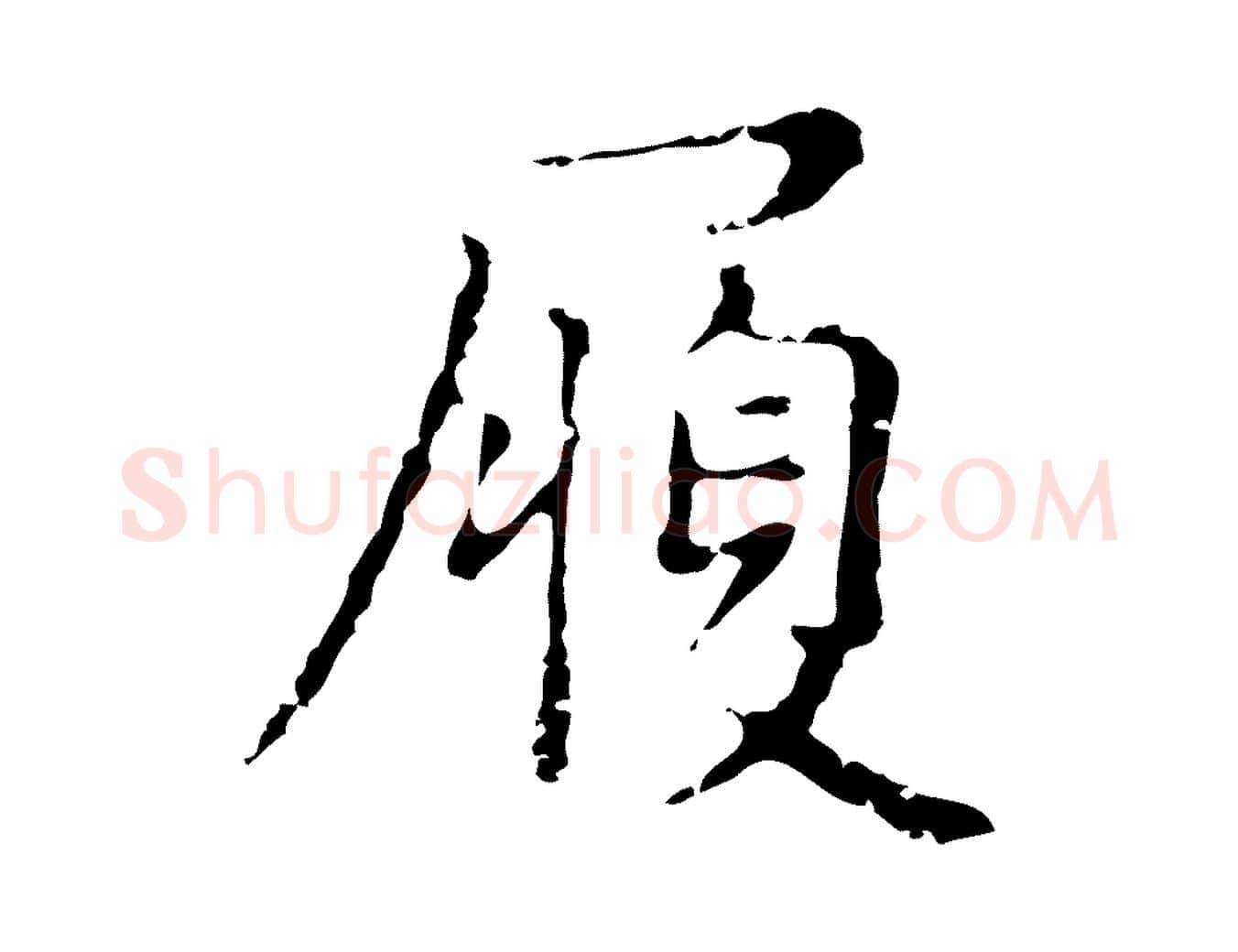履毛笔行楷写法,摘自明代俞和急就章释文