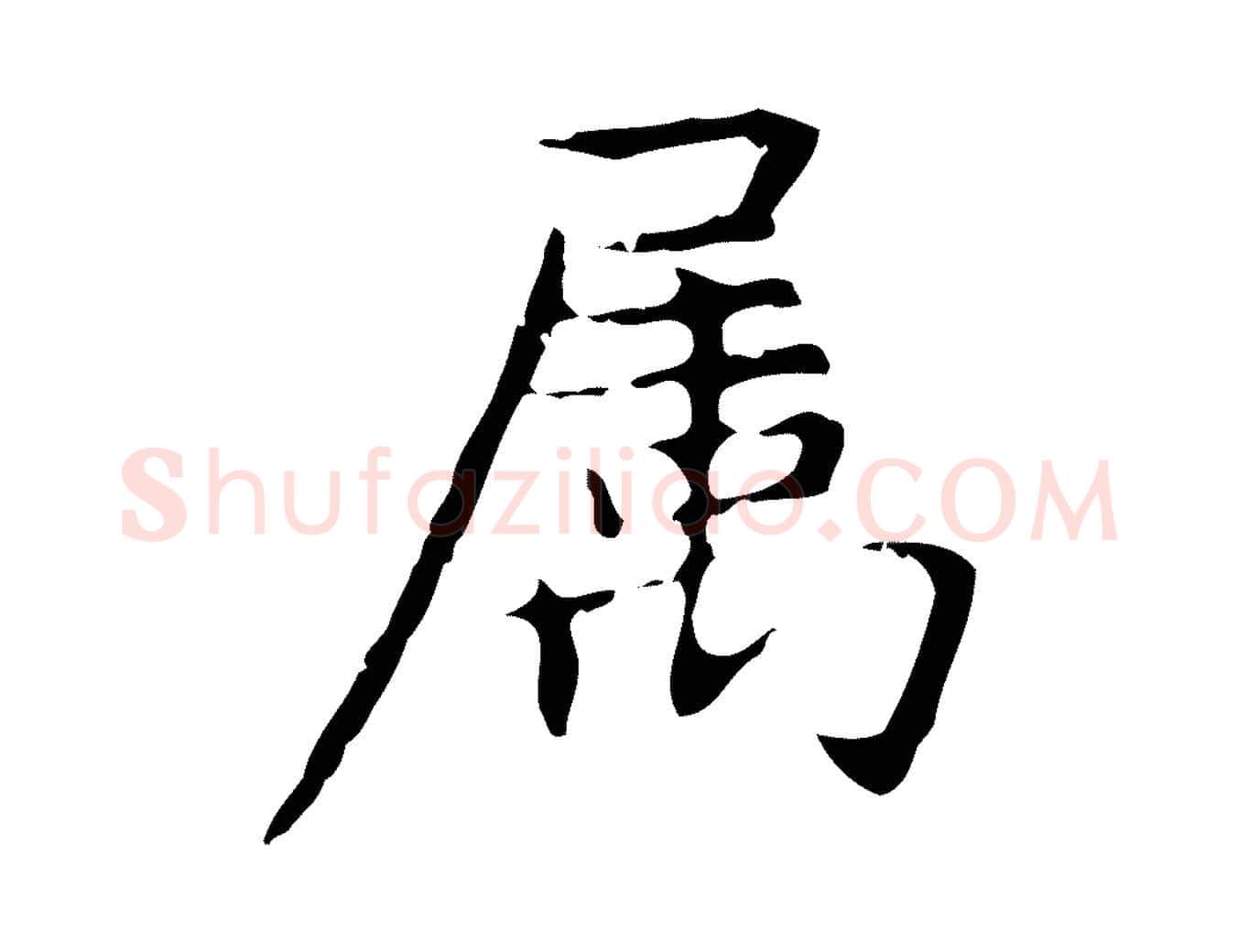 屬毛笔行楷写法,摘自明代俞和急就章释文