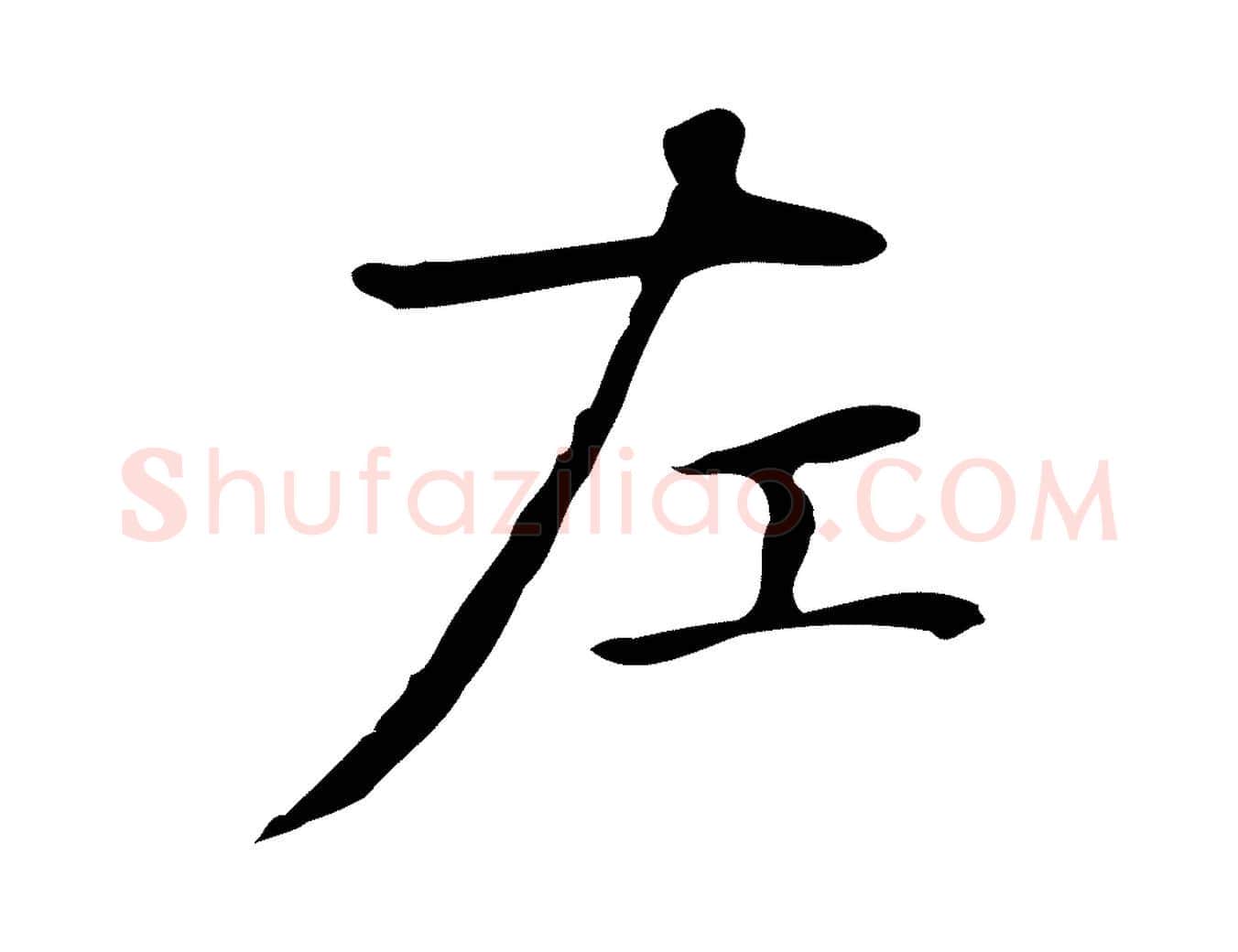 左毛笔行楷写法,摘自明代俞和急就章释文