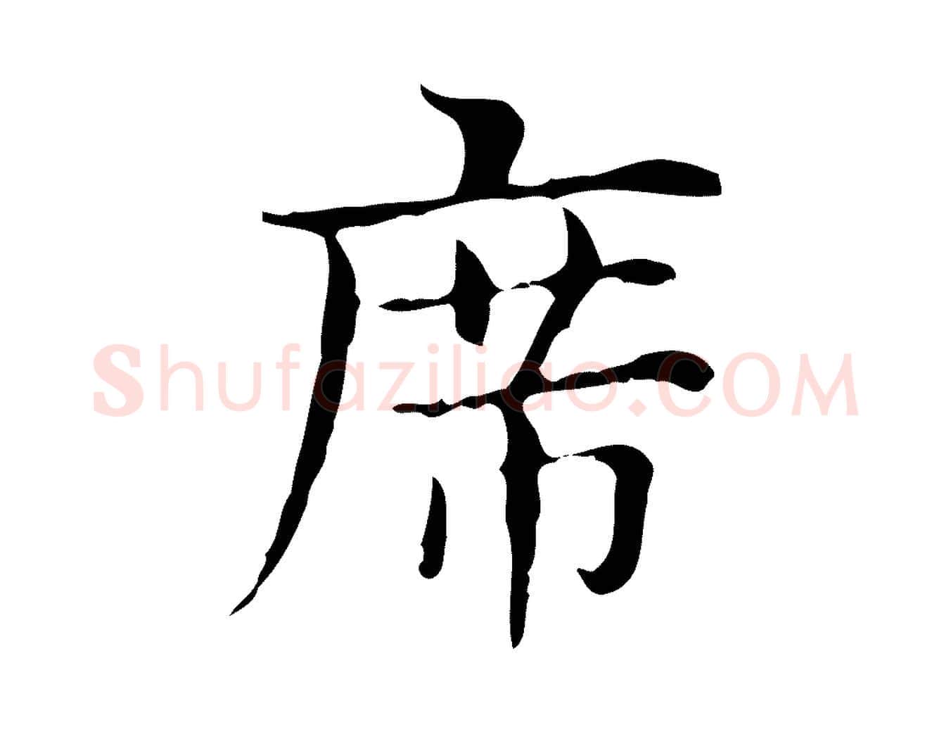 席毛笔行楷写法,摘自明代俞和急就章释文