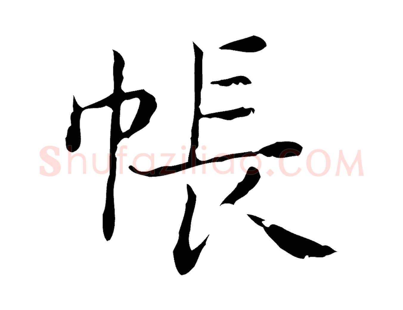 帳毛笔行楷写法,摘自明代俞和急就章释文