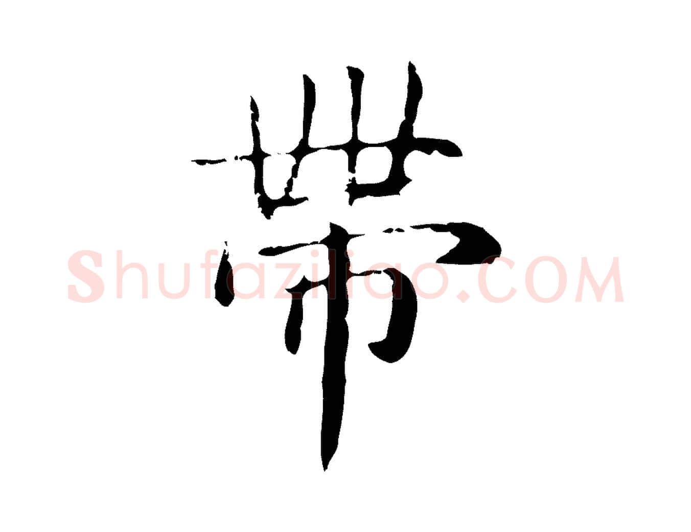 帶毛笔行楷写法,摘自明代俞和急就章释文