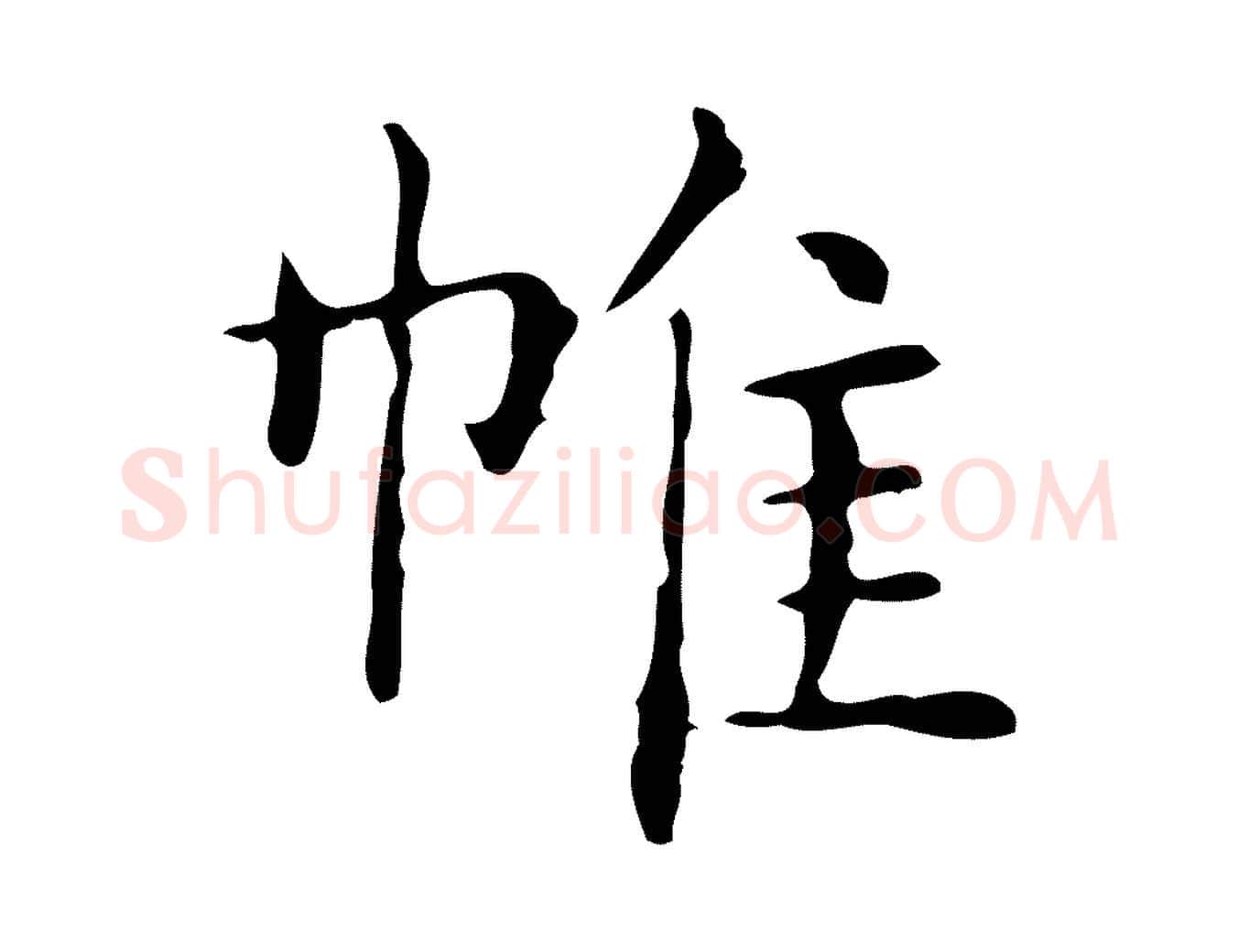 帷毛笔行楷写法,摘自明代俞和急就章释文