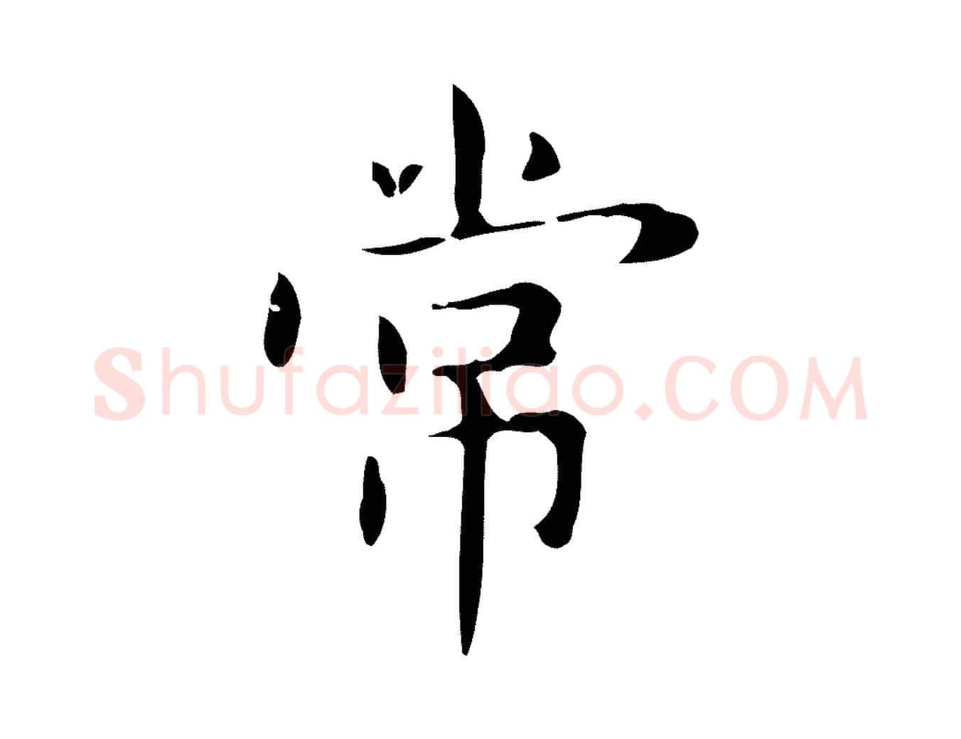 常毛笔行楷写法,摘自明代俞和急就章释文
