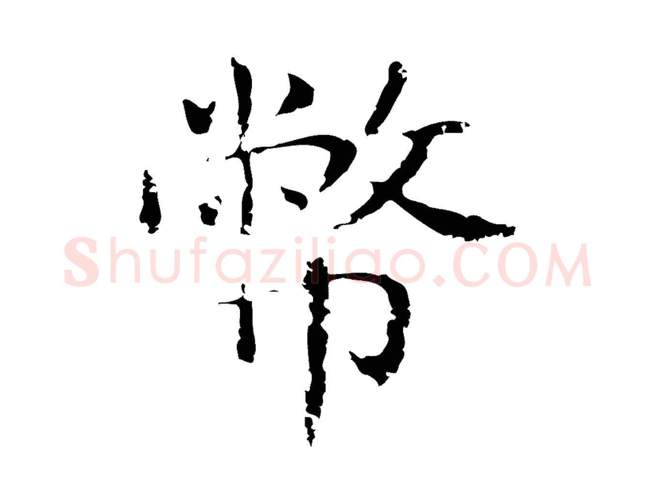 幣毛笔行楷写法,摘自明代俞和急就章释文
