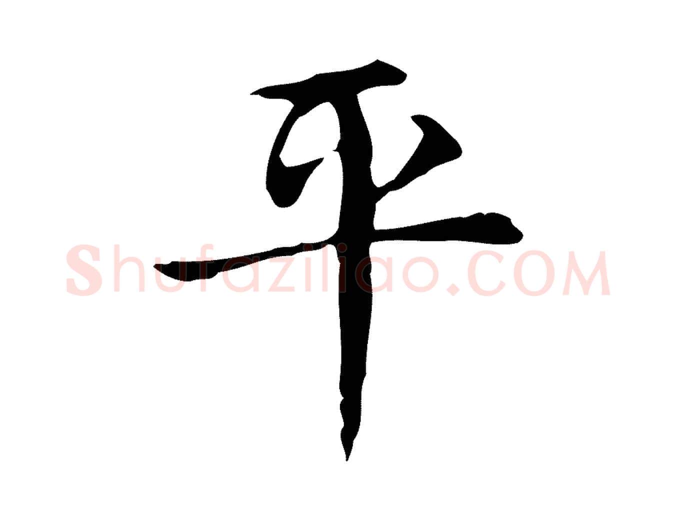 平毛笔行楷写法,摘自明代俞和急就章释文