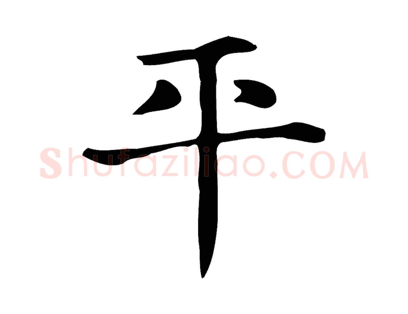 平毛笔行楷写法,摘自明代俞和急就章释文