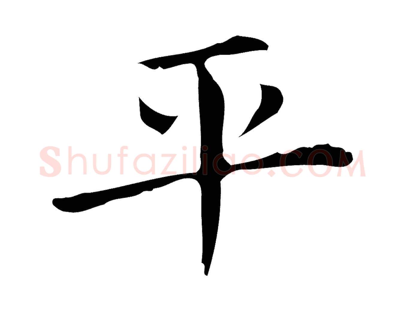 平毛笔行楷写法,摘自明代俞和急就章释文