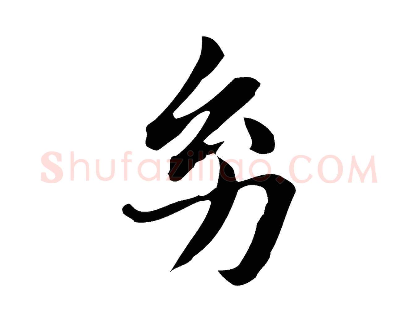 幼毛笔行楷写法,摘自明代俞和急就章释文