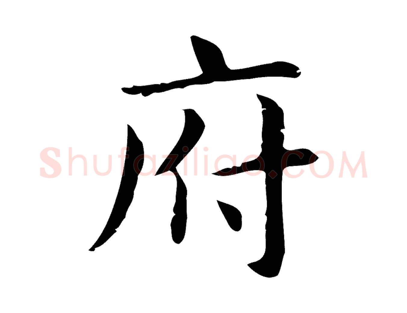 府毛笔行楷写法,摘自明代俞和急就章释文