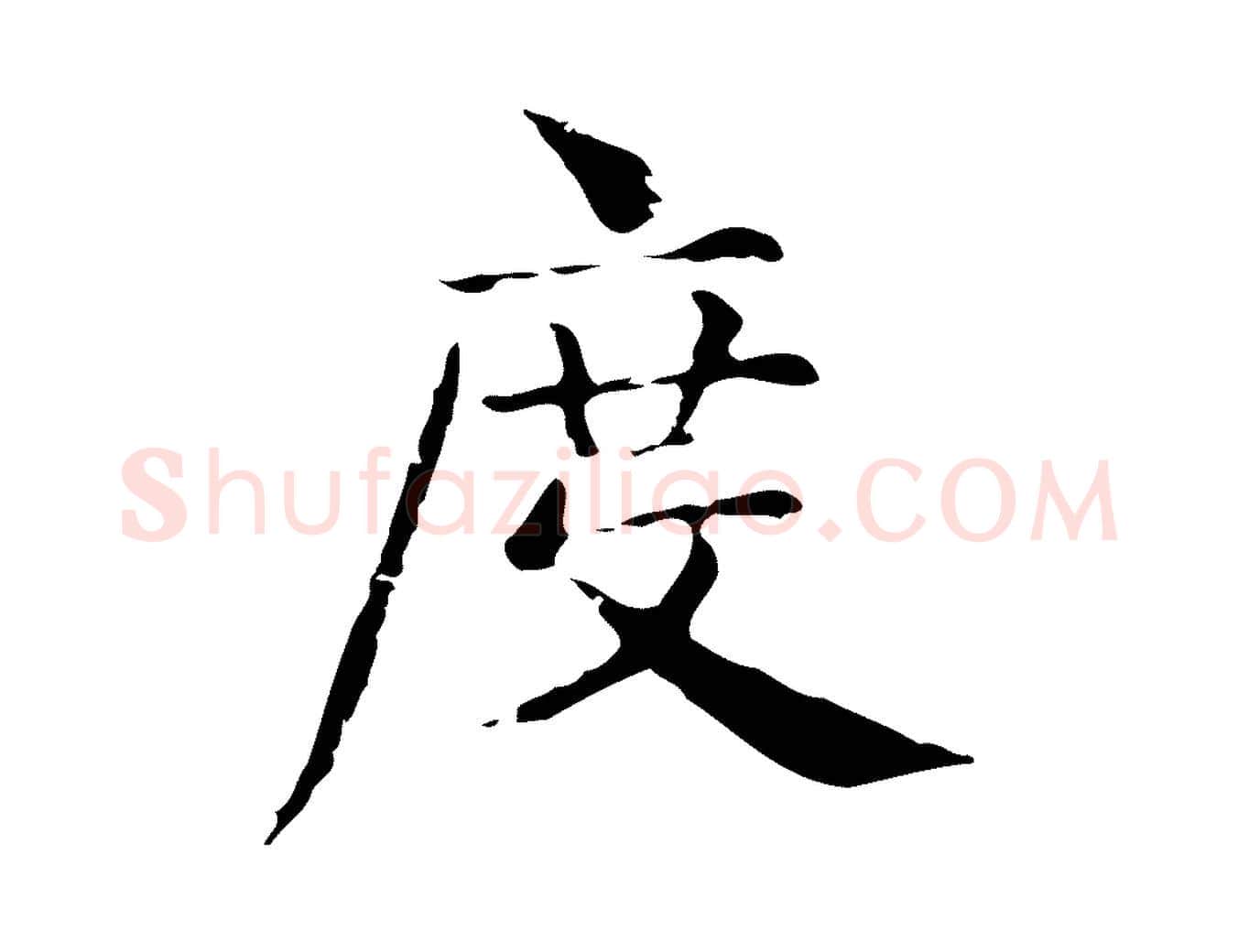 度毛笔行楷写法,摘自明代俞和急就章释文