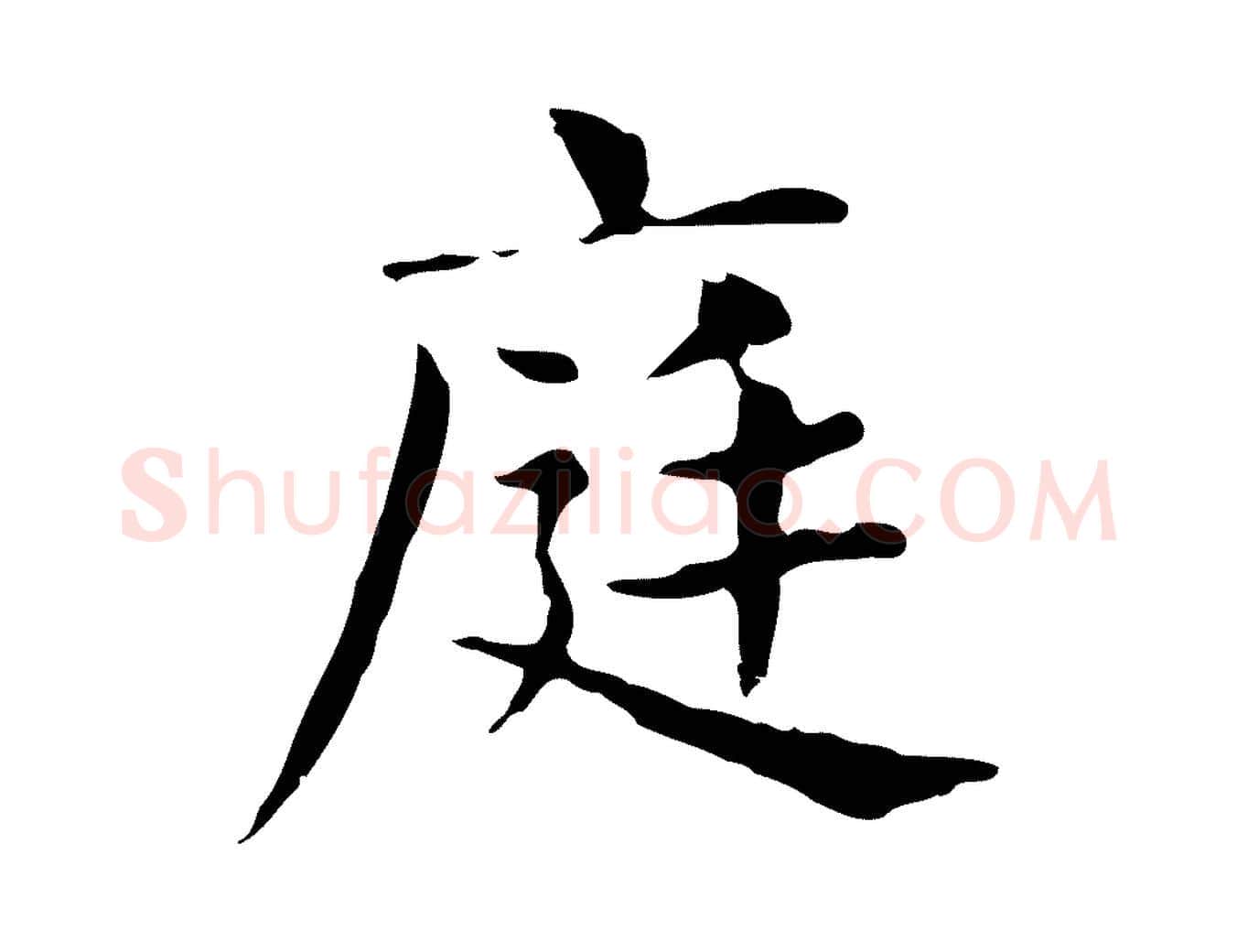 庭毛笔行楷写法,摘自明代俞和急就章释文