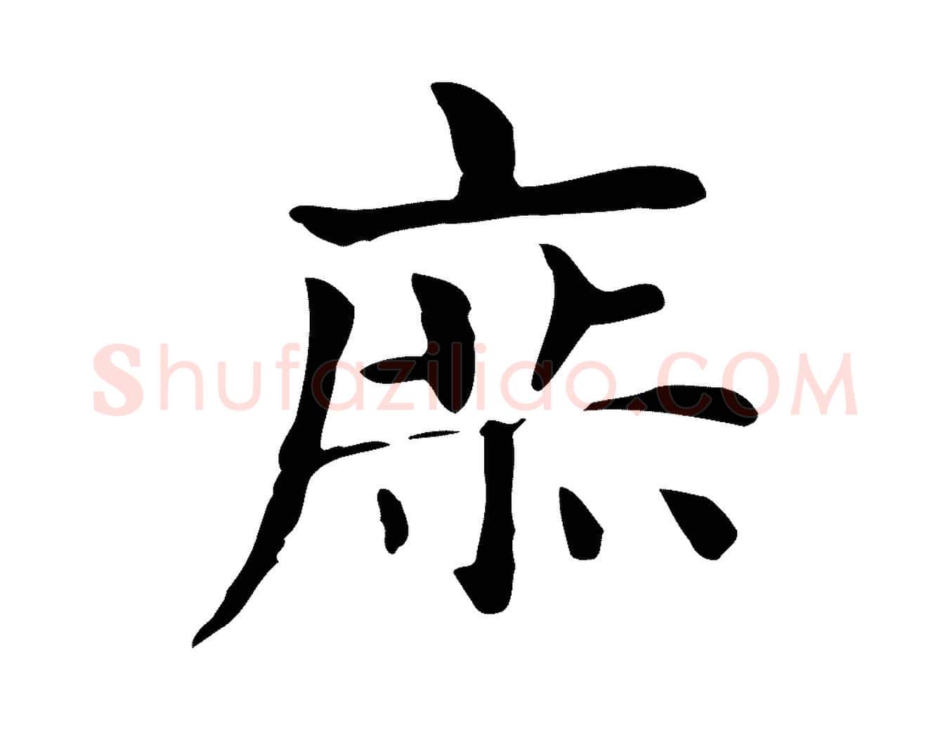 庶毛笔行楷写法,摘自明代俞和急就章释文