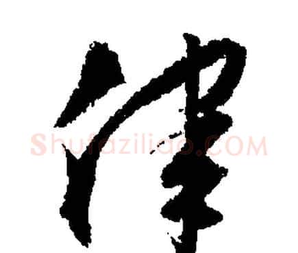 律字文征明毛笔行书写法,摘自文征明毛笔行书作品