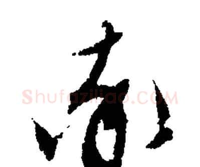 率字文征明毛笔行书写法,摘自文征明毛笔行书作品