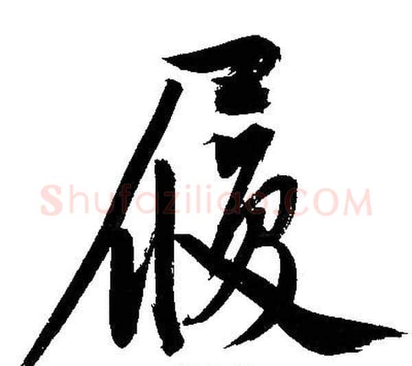 履字文征明毛笔行书写法,摘自文征明毛笔行书作品