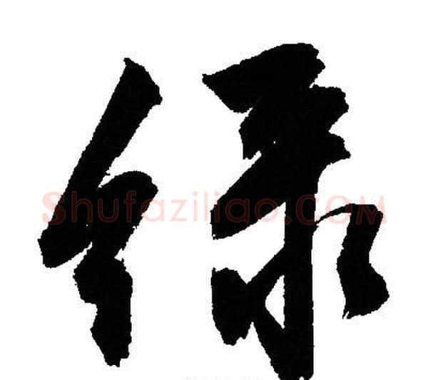 绿字文征明毛笔行书写法,摘自文征明毛笔行书作品