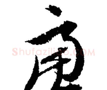慮字文征明毛笔行书写法,摘自文征明毛笔行书作品