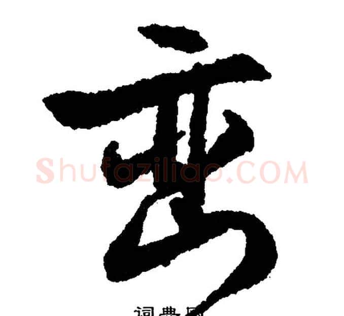 峦字文征明毛笔行书写法,摘自文征明毛笔行书作品