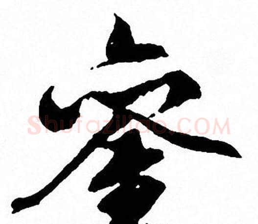 銮字文征明毛笔行书写法,摘自文征明毛笔行书作品