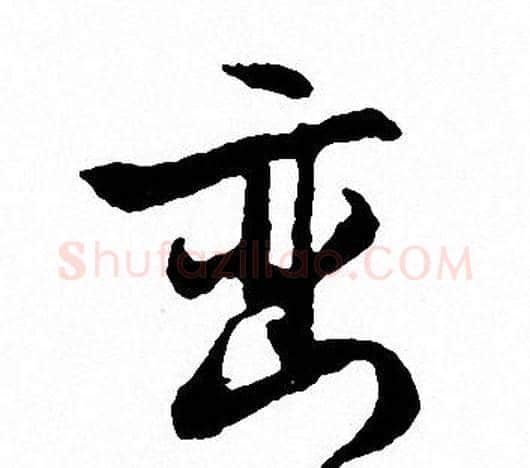 巒字文征明毛笔行书写法,摘自文征明毛笔行书作品