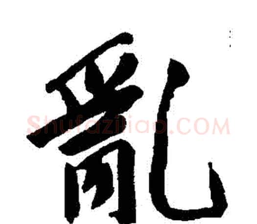 亂字文征明毛笔行书写法,摘自文征明毛笔行书作品