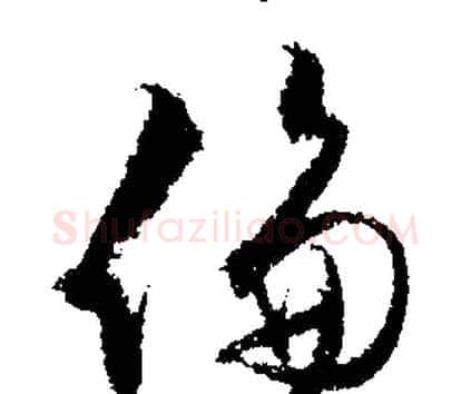 倫字文征明毛笔行书写法,摘自文征明毛笔行书作品