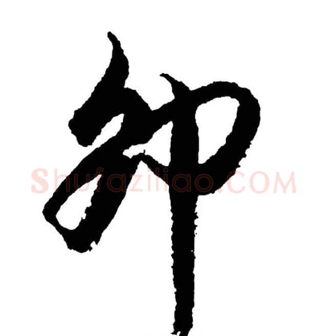 卯字胡问遂毛笔行书写法,摘自胡问遂毛笔行书作品
