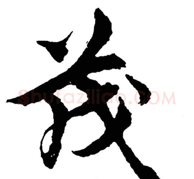茂字胡问遂毛笔行书写法,摘自胡问遂毛笔行书作品