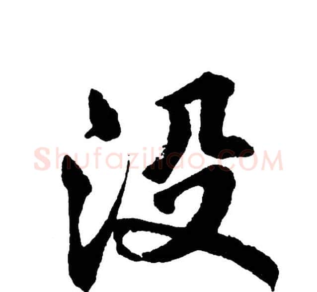 没字胡问遂毛笔行书写法,摘自胡问遂毛笔行书作品