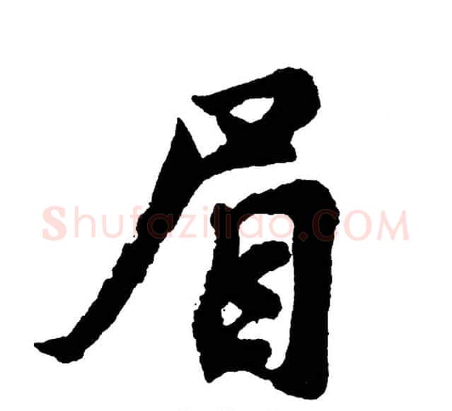 眉字胡问遂毛笔行书写法,摘自胡问遂毛笔行书作品