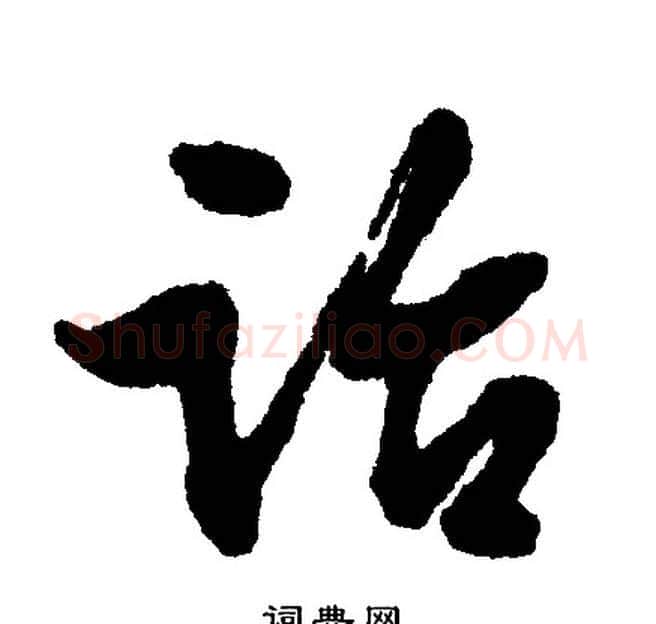 论字文征明毛笔行书写法,摘自文征明毛笔行书作品
