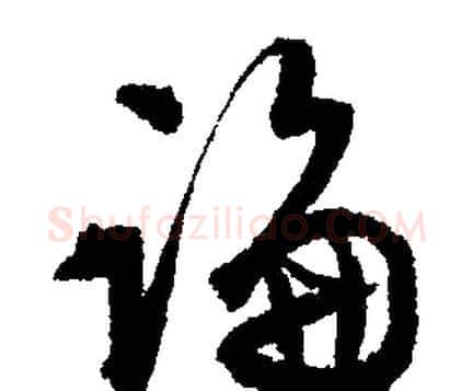 論字文征明毛笔行书写法,摘自文征明毛笔行书作品