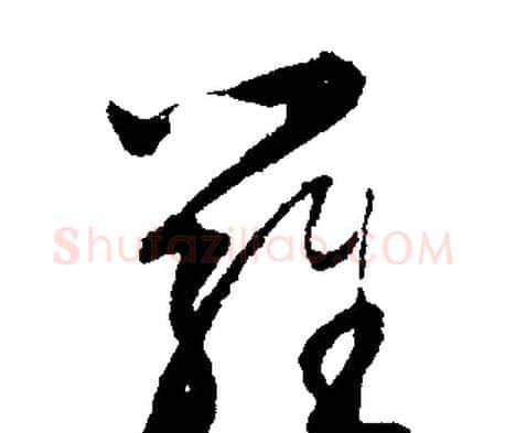羅字文征明毛笔行书写法,摘自文征明毛笔行书作品