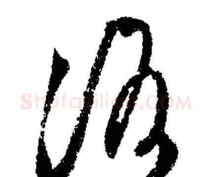 洛字文征明毛笔行书写法,摘自文征明毛笔行书作品
