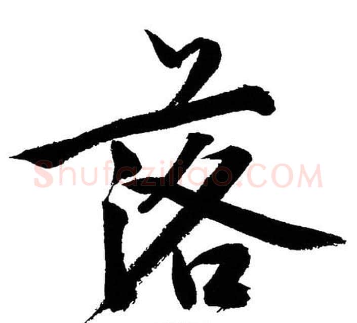 落字文征明毛笔行书写法,摘自文征明毛笔行书作品