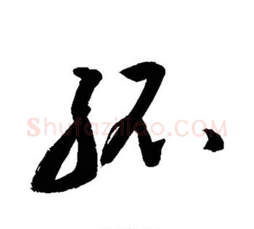 孤字敬世江毛笔行书写法,摘自敬世江毛笔行书作品