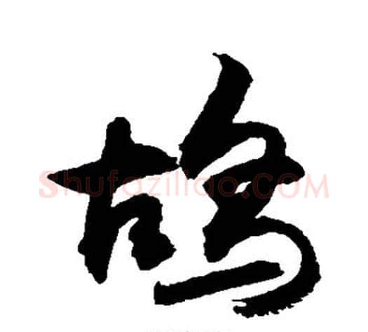鸪字敬世江毛笔行书写法,摘自敬世江毛笔行书作品
