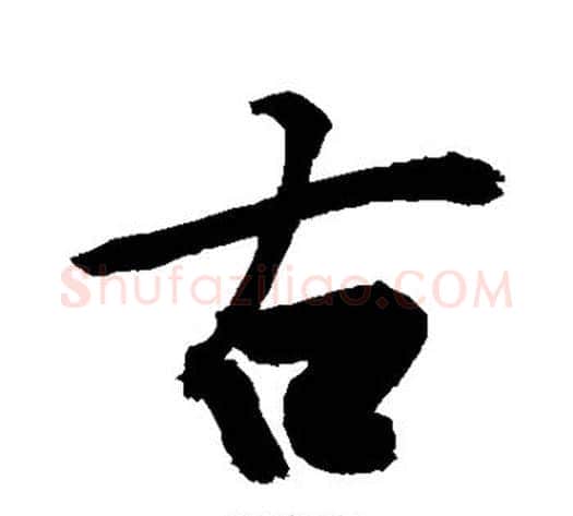 古字敬世江毛笔行书写法,摘自敬世江毛笔行书作品