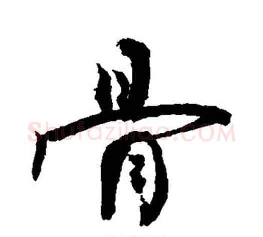 骨字敬世江毛笔行书写法,摘自敬世江毛笔行书作品