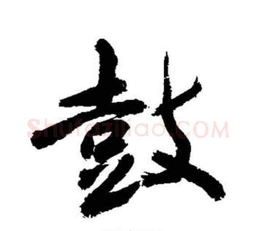 鼓字敬世江毛笔行书写法,摘自敬世江毛笔行书作品