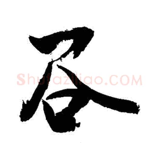 穀字敬世江毛笔行书写法,摘自敬世江毛笔行书作品