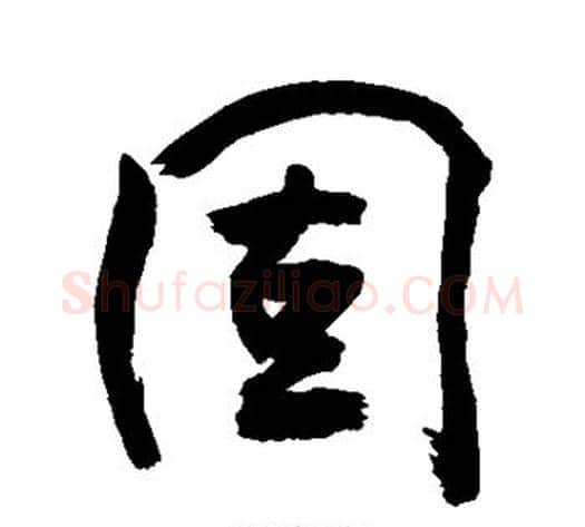 固字敬世江毛笔行书写法,摘自敬世江毛笔行书作品