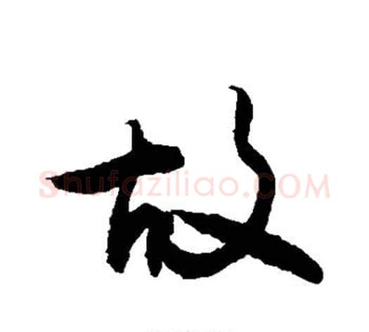 故字敬世江毛笔行书写法,摘自敬世江毛笔行书作品